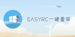 EasyRC一键重装，超好用的重装工具。